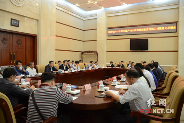 湖南省2015年实行最严格水资源管理制度考核汇报暨意见反馈会现场。